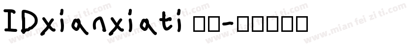 IDxianxiati 字体字体转换